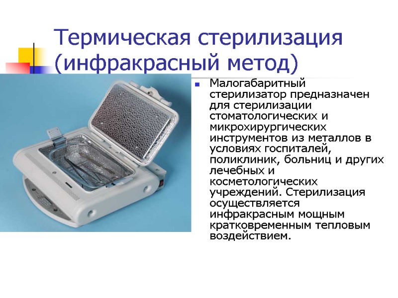 Термическая стерилизация (инфракрасный метод) Малогабаритный стерилизатор предназначен для стерилизации стоматологических и микрохирургических инструментов из